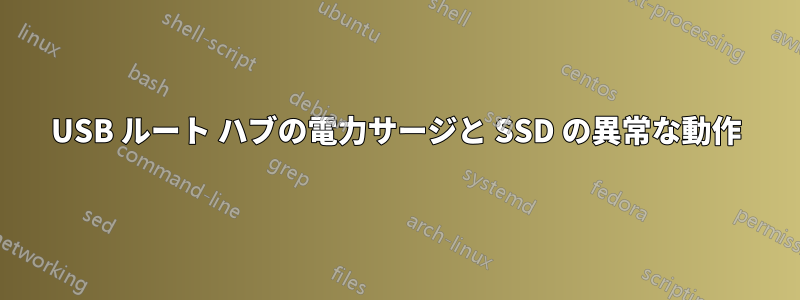 USB ルート ハブの電力サージと SSD の異常な動作