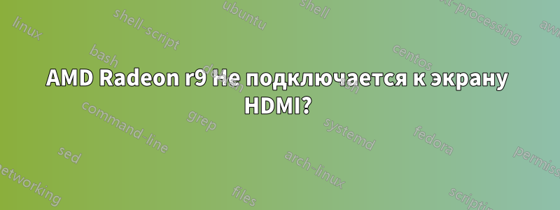 AMD Radeon r9 Не подключается к экрану HDMI?