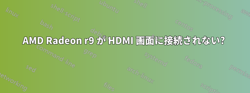 AMD Radeon r9 が HDMI 画面に接続されない?