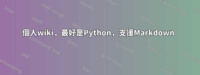 個人wiki，最好是Python，支援Markdown 