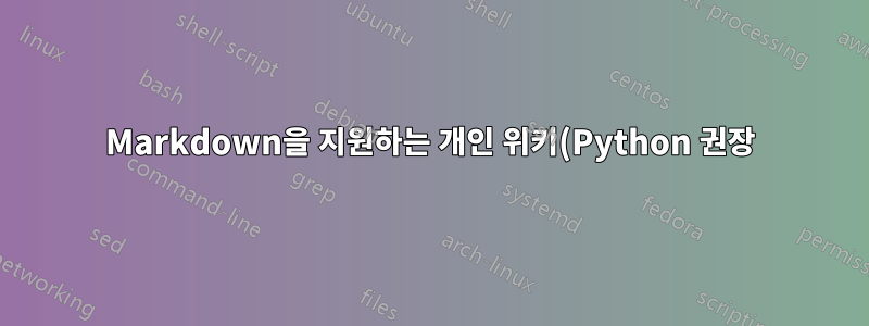 Markdown을 지원하는 개인 위키(Python 권장)