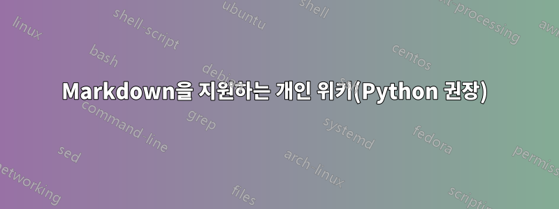 Markdown을 지원하는 개인 위키(Python 권장) 