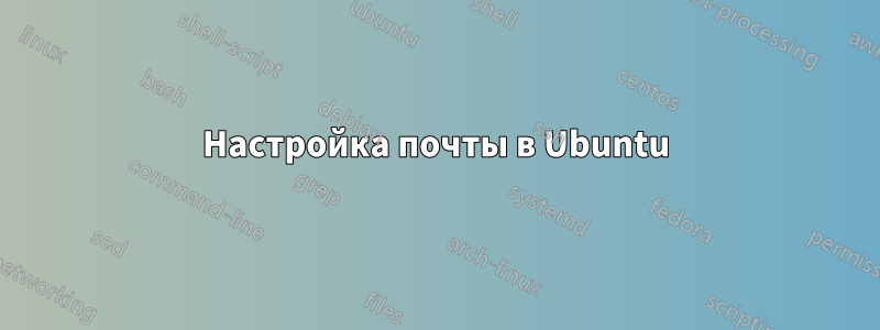 Настройка почты в Ubuntu