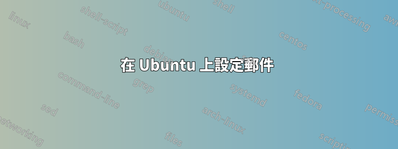 在 Ubuntu 上設定郵件