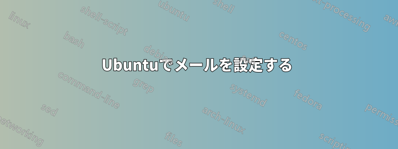 Ubuntuでメールを設定する