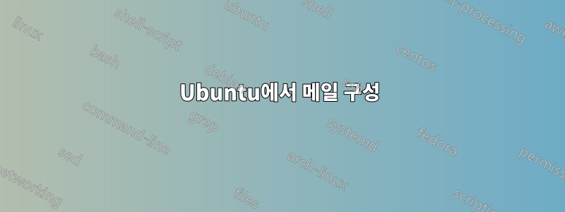 Ubuntu에서 메일 구성