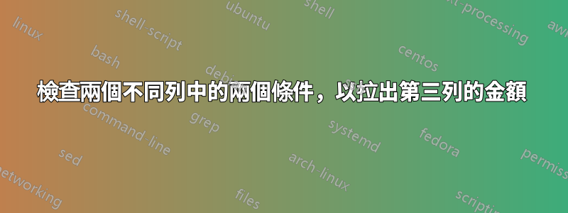 檢查兩個不同列中的兩個條件，以拉出第三列的金額