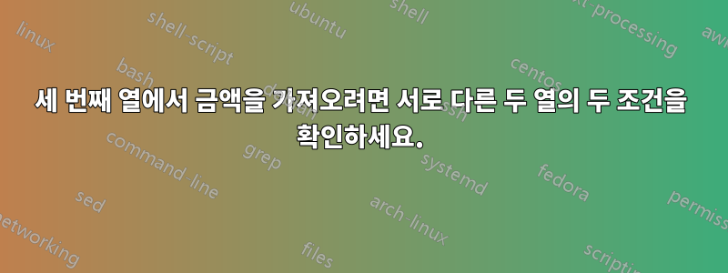 세 번째 열에서 금액을 가져오려면 서로 다른 두 열의 두 조건을 확인하세요.