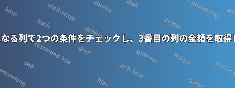 2つの異なる列で2つの条件をチェックし、3番目の列の金額を取得します