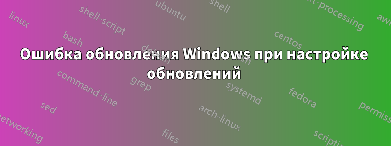 Ошибка обновления Windows при настройке обновлений