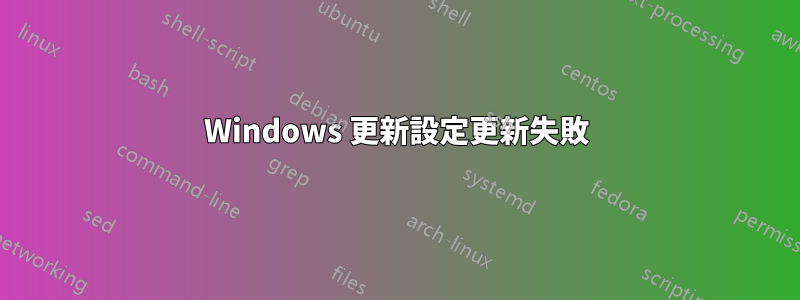 Windows 更新設定更新失敗