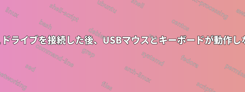 フラッシュドライブを接続した後、USBマウスとキーボードが動作しなくなった