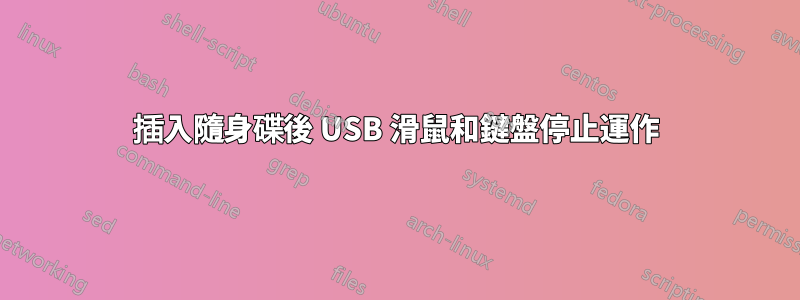 插入隨身碟後 USB 滑鼠和鍵盤停止運作