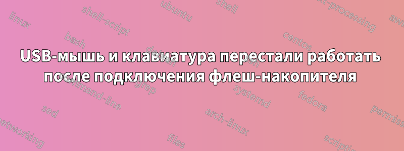 USB-мышь и клавиатура перестали работать после подключения флеш-накопителя