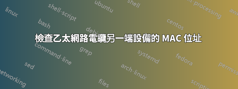 檢查乙太網路電纜另一端設備的 MAC 位址