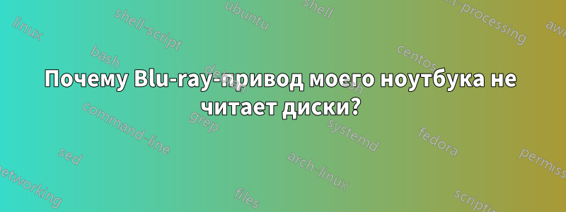 Почему Blu-ray-привод моего ноутбука не читает диски?