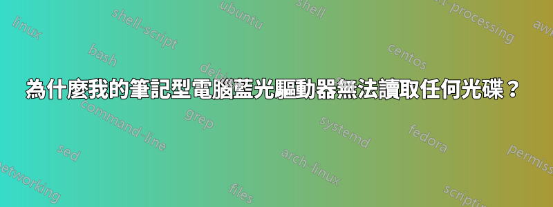 為什麼我的筆記型電腦藍光驅動器無法讀取任何光碟？