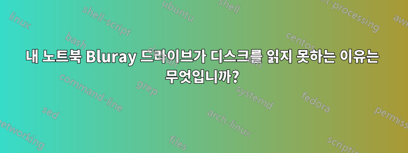 내 노트북 ​​Bluray 드라이브가 디스크를 읽지 못하는 이유는 무엇입니까?