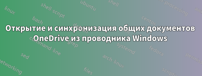 Открытие и синхронизация общих документов OneDrive из проводника Windows