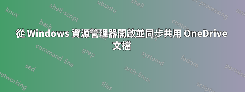 從 Windows 資源管理器開啟並同步共用 OneDrive 文檔