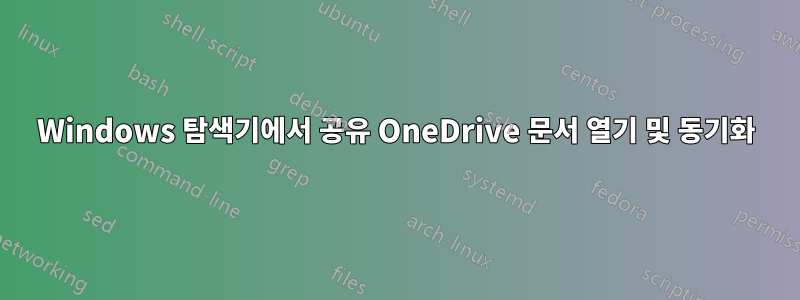 Windows 탐색기에서 공유 OneDrive 문서 열기 및 동기화