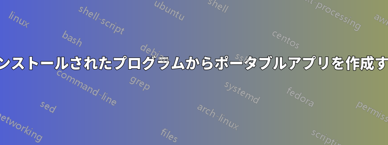 インストールされたプログラムからポータブルアプリを作成する