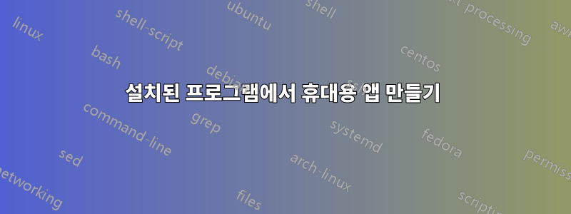 설치된 프로그램에서 휴대용 앱 만들기