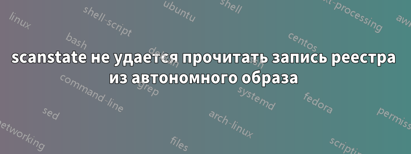 scanstate не удается прочитать запись реестра из автономного образа