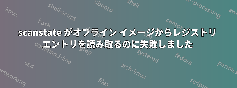 scanstate がオフライン イメージからレジストリ エントリを読み取るのに失敗しました