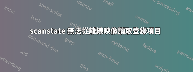 scanstate 無法從離線映像讀取登錄項目