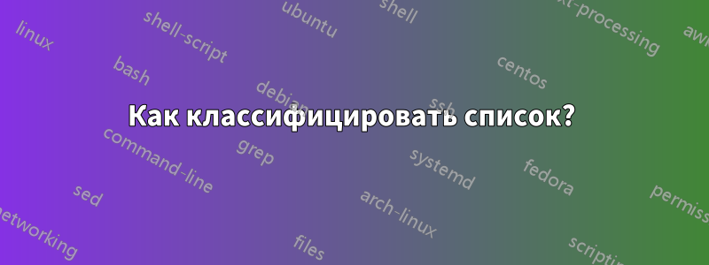 Как классифицировать список?