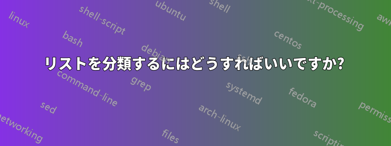 リストを分類するにはどうすればいいですか?