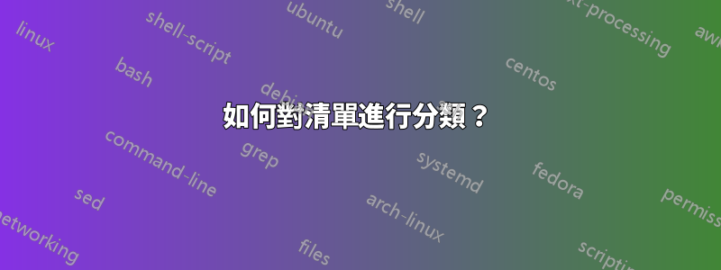 如何對清單進行分類？