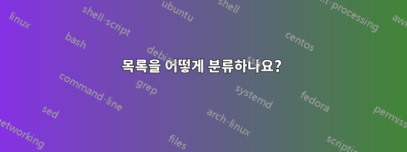 목록을 어떻게 분류하나요?