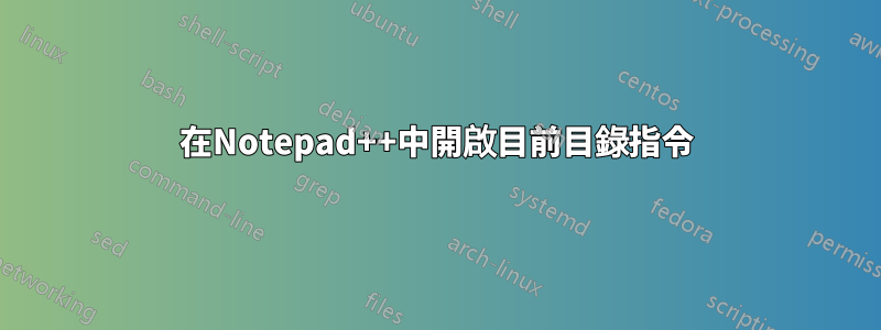 在Notepad++中開啟目前目錄指令