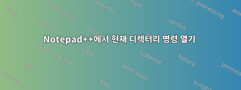 Notepad++에서 현재 디렉터리 명령 열기