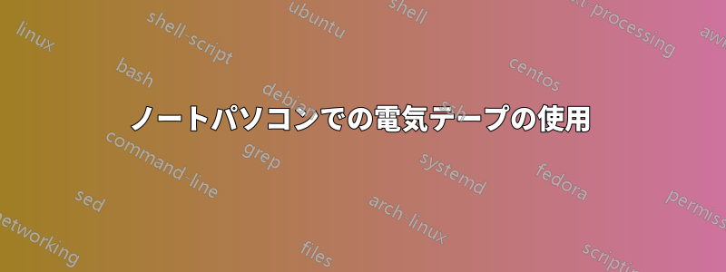 ノートパソコンでの電気テープの使用