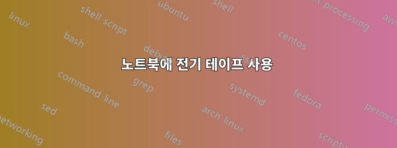 노트북에 전기 테이프 사용