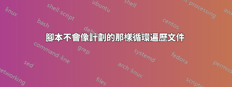 腳本不會像計劃的那樣循環遍歷文件