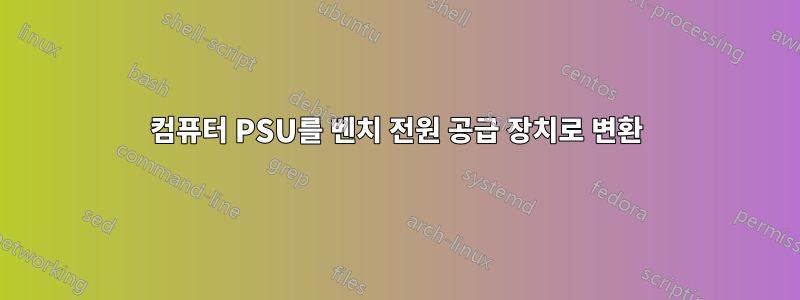 컴퓨터 PSU를 벤치 전원 공급 장치로 변환