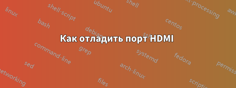 Как отладить порт HDMI