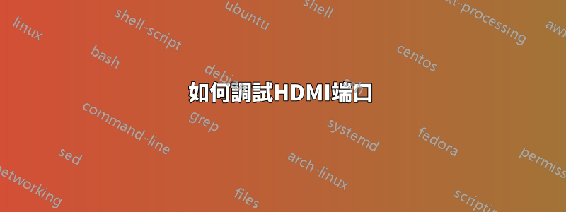 如何調試HDMI端口