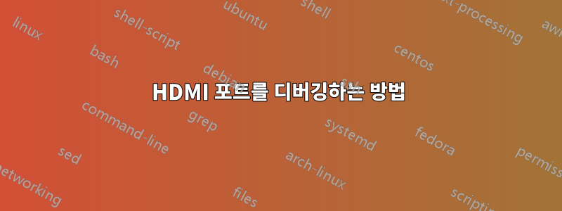 HDMI 포트를 디버깅하는 방법