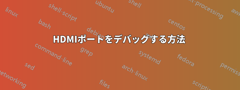 HDMIポートをデバッグする方法