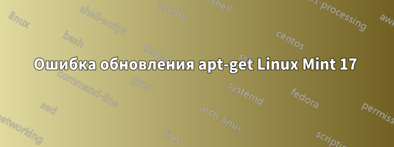 Ошибка обновления apt-get Linux Mint 17