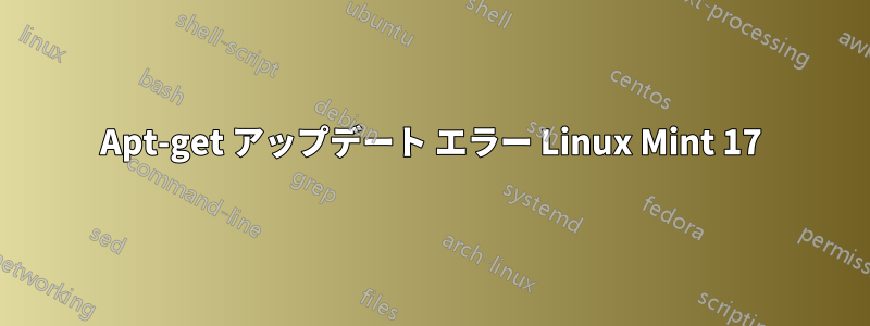 Apt-get アップデート エラー Linux Mint 17