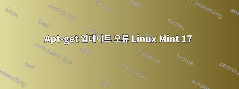 Apt-get 업데이트 오류 Linux Mint 17