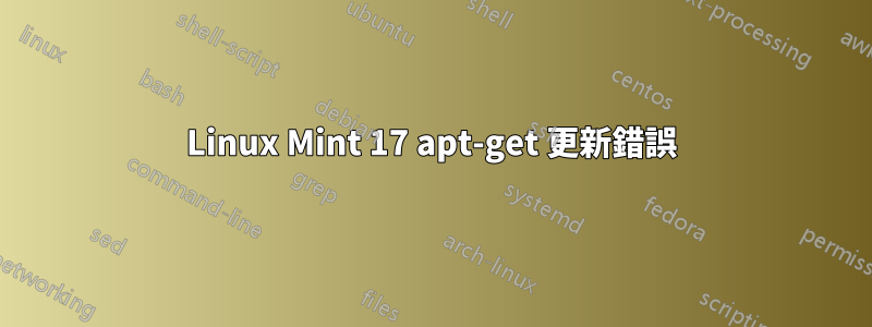 Linux Mint 17 apt-get 更新錯誤