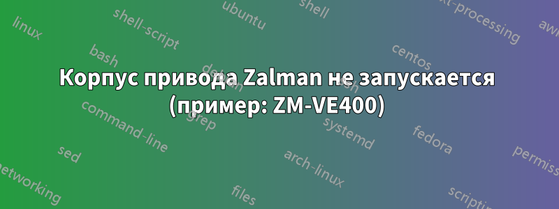 Корпус привода Zalman не запускается (пример: ZM-VE400)