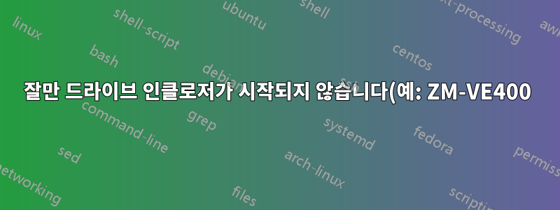 잘만 드라이브 인클로저가 시작되지 않습니다(예: ZM-VE400)
